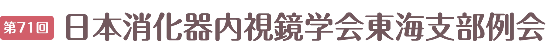 第71回 日本消化器内視鏡学会東海支部例会