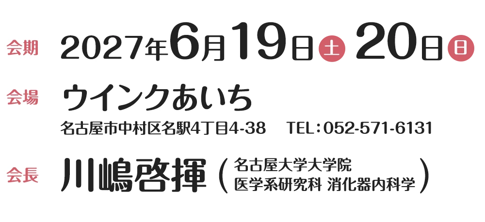 会期 2026年6月6日土曜 / 会場 ウインクあいち / 会長 濱田康彦 三重大学医学部付属病院 光学医療診療部